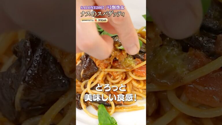 【ナスを主役にするとろっと食感スパゲッティの作り方】｜#クラシル #shorts