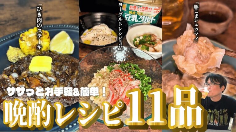 【保存版】ササっと簡単！最高の「晩酌おつまみレシピ」11品｜パリッコ晩酌ほろ酔いクッキングvol.21-31