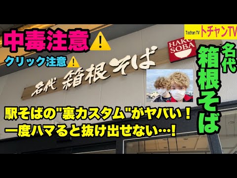 【知らなきゃ損】箱根そば“中毒者続出”の裏メニュー2選！一度食べたらもう戻れない…