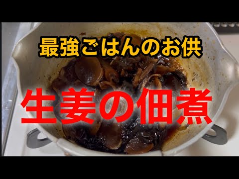 【簡単＆常備菜】生姜の佃煮｜ごはんが止まらない！