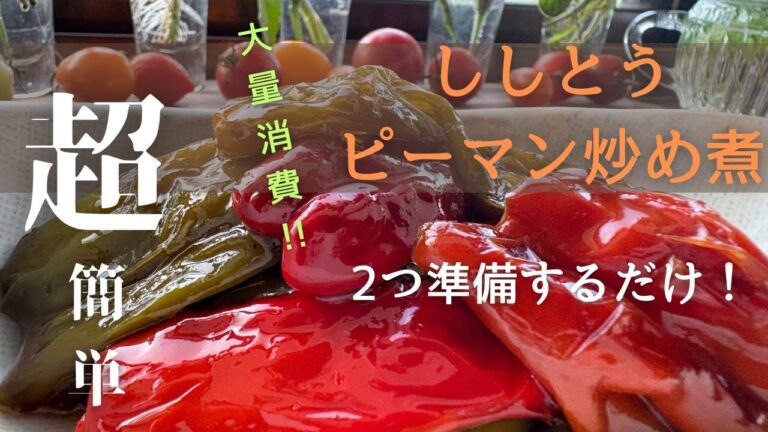 【ししとうピーマン炒め煮】#ししとうレシピ #ピーマンレシピ #簡単レシピ #簡単おつまみ #山形県 #それいゆの家 #それいゆの畑 #無農薬野菜