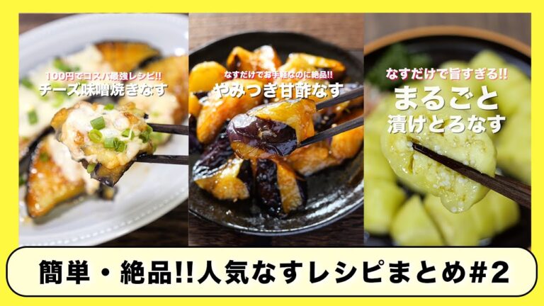 【１００円で作れてウマすぎる！】料理初心者さんでも出来る作れる「なす」レシピまとめ #2