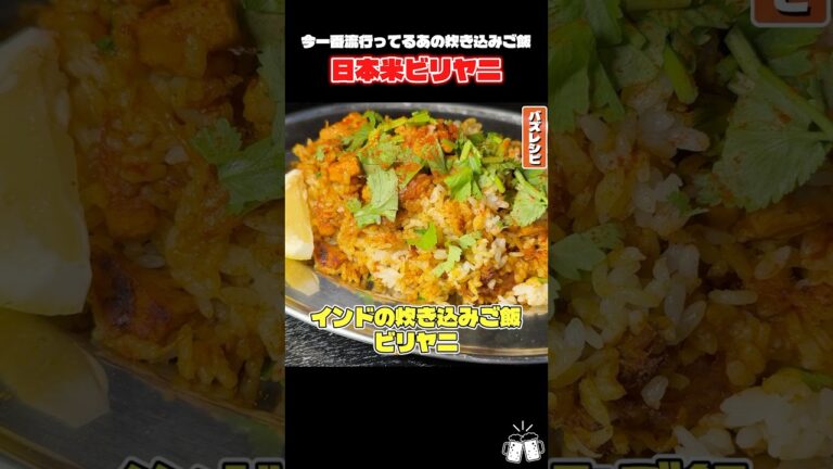 今1番流行ってるあの炊き込みご飯作ります。日本米ビリヤニ#shorts #リュウジ #ビリヤニ #お米 #レシピ #料理 #バズレシピ