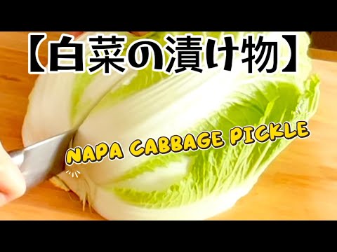『白菜の漬け物』‥カナダ（トロント）で作る簡単白菜の浅漬けの作り方‥napa cabbage pickles