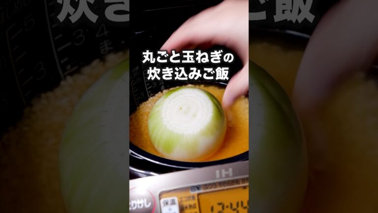 しょうゆが香る濃い味ご飯に甘い玉ねぎが合う〜「丸ごと玉ねぎの炊き込みごはん」 詳しいレシピは概要欄をチェック! #炊き込みご飯 #炊飯器 しょうゆが香る濃い味ご飯に甘い玉ねぎが合う〜「丸ごと玉ねぎの炊き込みごはん」 詳しいレシピは概要欄をチェック! #炊き込みご飯 #炊飯器