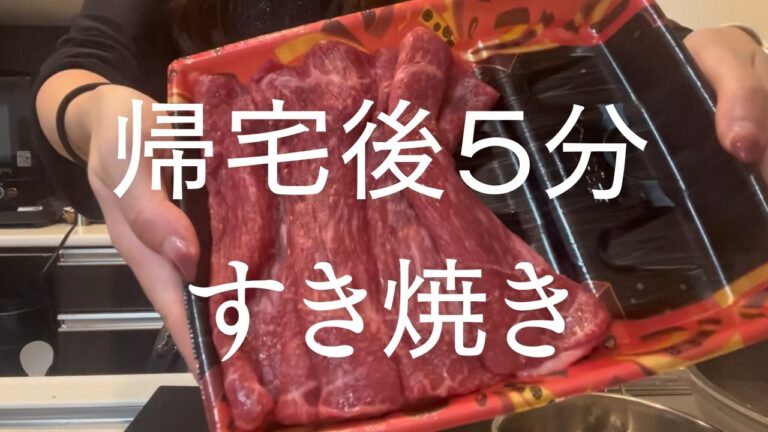【麗奈の宅飲み】【帰宅後5分】爆速すき焼きとハイボール