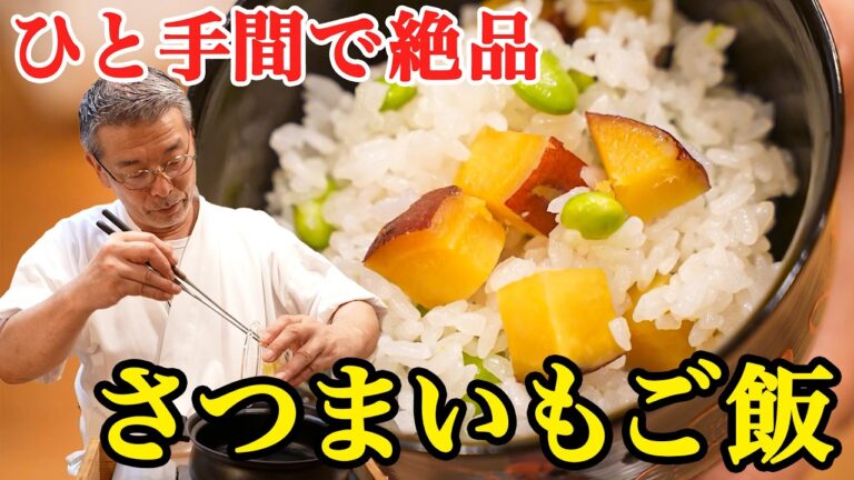 【2つ星シェフ直伝】秋の定番さつまいもご飯のレシピ【料理屋 真砂茶寮・入江延彦】｜#クラシル #シェフのレシピ帖