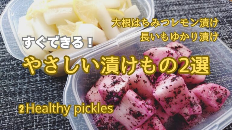 【切って漬けるだけレシピ】すぐできる！塩分ひかえめ長芋と大根の漬物２選！常備菜に最適！