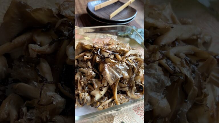 塩昆布好きにおくる　やみつき確定なごはんのおとも　塩昆布きのこ