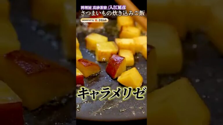 【さつまいもをキャラメリゼした美味しそうすぎる炊き込みご飯】｜#クラシル #shorts