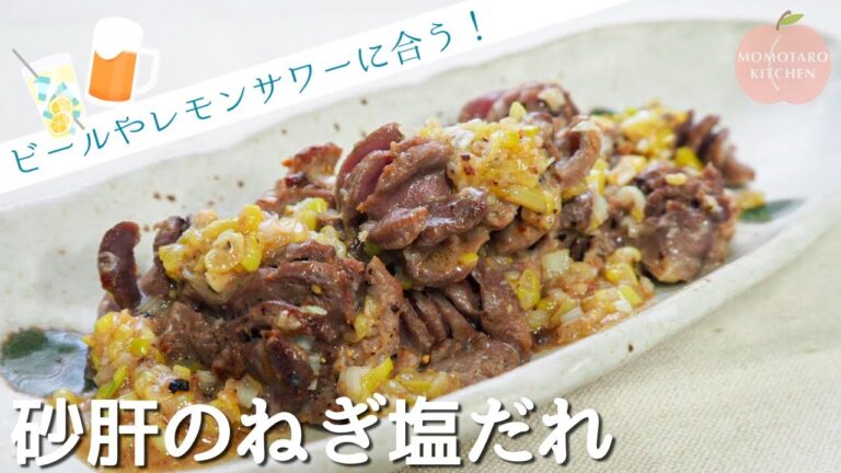 おつまみにおすすめ！「砂肝のねぎ塩だれ」の作り方|たんぱく質や鉄分が豊富|ビールやレモンサワーに合う！