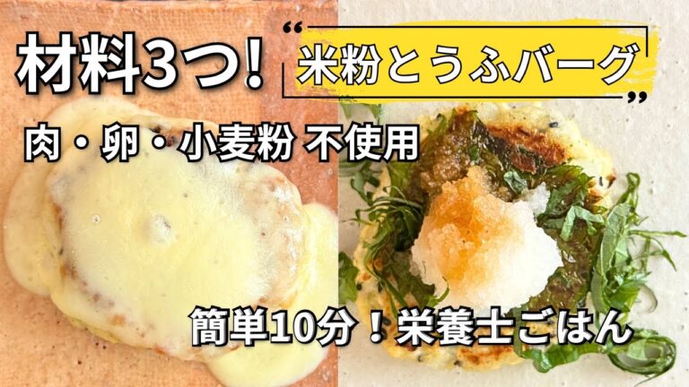 豆腐ハンバーグの作り方｜材料3つ・10分・パン粉なし卵不使用・米粉で作るふんわりハンバーグ。