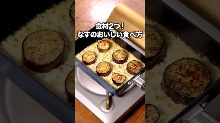 なす1本残ってない?「なすのチーズ焼き」詳しいレシピは概要欄をチェック! #チーズ焼き #おつまみ なす1本残ってない?「なすのチーズ焼き」詳しいレシピは概要欄をチェック! #チーズ焼き #おつまみ