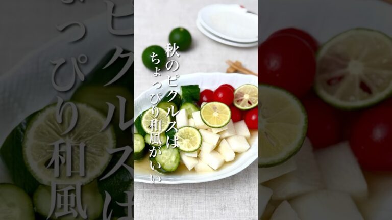 【切って漬けるだけ！ちょっぴり和風の秋ピクルス】　#PR #ピクルス　#野菜レシピ  #野菜料理　#副菜　#副菜レシピ　#秋レシピ