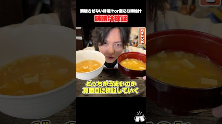 ずっと騙されてました。#shorts #リュウジ #味噌汁 #検証 #検証動画