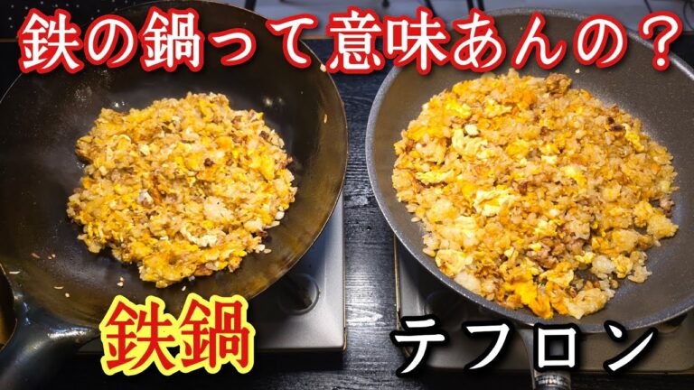 鉄の鍋って本当にチャーハンうまくなんの？