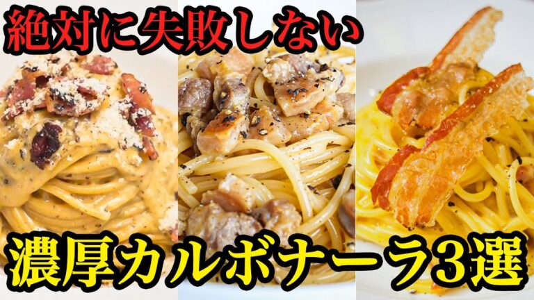 【簡単なのにプロの味】シェフ直伝のカルボナーラレシピ3選｜#クラシル #シェフのレシピ帖
