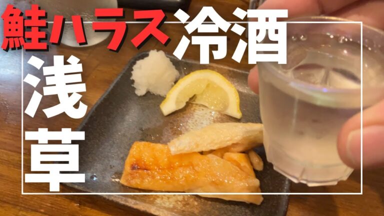 鮭ハラスで冷酒!【vlog】【食べあるき】【浅草呑み】浅草で同棲する彼氏が気の置けない居酒屋で鮭ハラスを冷酒でやっつける動画 鮭ハラスで冷酒!【vlog】【食べあるき】【浅草呑み】浅草で同棲する彼氏が気の置けない居酒屋で鮭ハラスを冷酒でやっつける動画