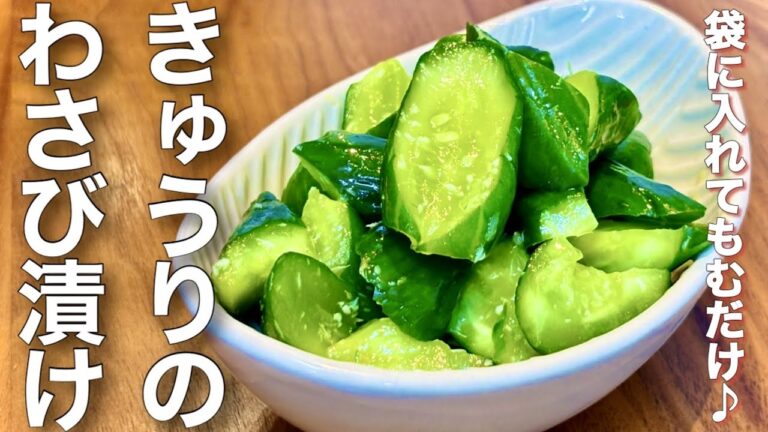 袋に入れてもむだけ！きゅうりのわさび漬け【ごはんにもおつまみにも】
