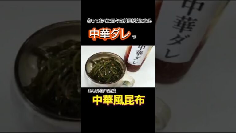 切昆布買ったら混ぜるだけ!!中華風切昆布 #簡単レシピ #時短レシピ#shorts