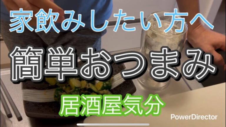 家飲み簡単レシピ「蕨市にて」 家飲み簡単レシピ「蕨市にて」