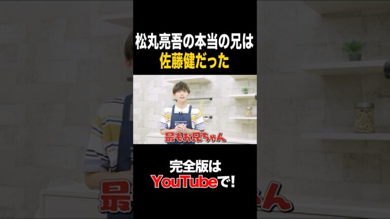 松丸亮吾の本当の兄は佐藤健だった #松丸亮吾 #タイムマシーン3号 #shorts 松丸亮吾の本当の兄は佐藤健だった #松丸亮吾 #タイムマシーン3号 #shorts