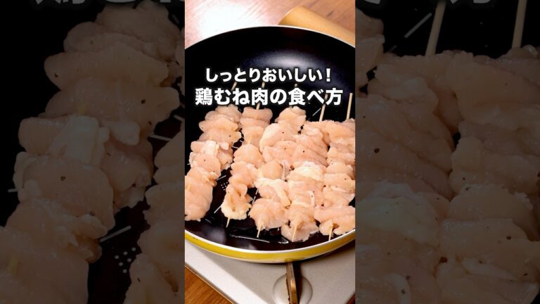 焼き鳥買わなくなりました「鶏むね串」詳しいレシピは概要欄をチェック! #焼き鳥 焼き鳥買わなくなりました「鶏むね串」詳しいレシピは概要欄をチェック! #焼き鳥