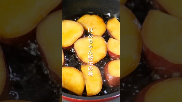 【ばあちゃん秘伝の味!】煮るだけで世界一美味しい「さつまいもの醤油バター煮」の作り方 #shorts #簡単レシピ #料理 【ばあちゃん秘伝の味!】煮るだけで世界一美味しい「さつまいもの醤油バター煮」の作り方 #shorts #簡単レシピ #料理