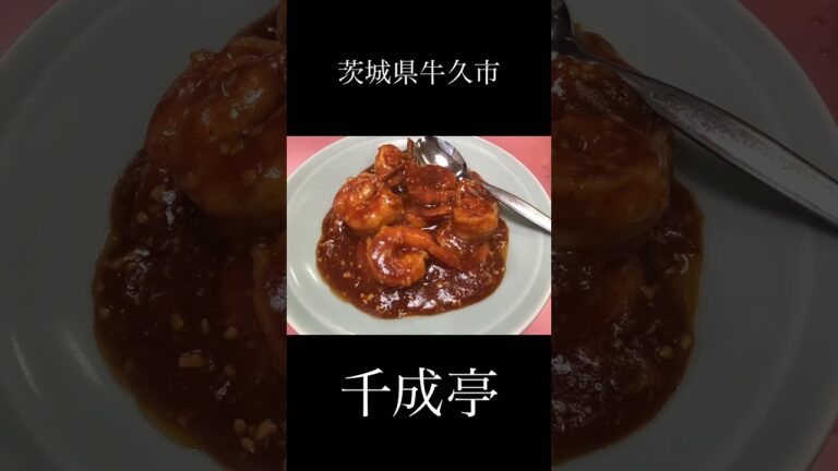 茨城県牛久市にある老舗中華料理屋【千成亭】🥟餃子、炒飯、野菜炒め、エビチリ🦞絶品です👏👏