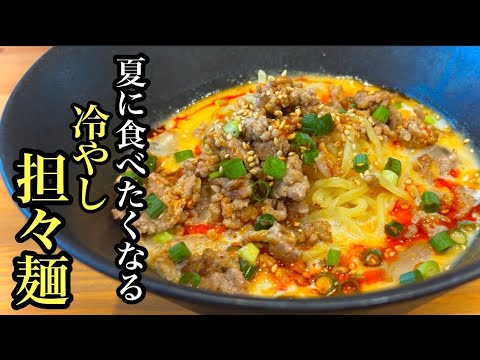 【５分で簡単】この夏食べたい「ピリ辛冷やし坦々麺」