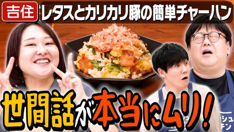 #334【吉住と考える】同僚との世間話、ネタがない問題【来週木曜はウエストランド井口】|お料理向上委員会 #334【吉住と考える】同僚との世間話、ネタがない問題【来週木曜はウエストランド井口】|お料理向上委員会