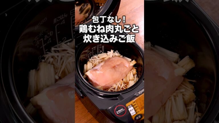 お肉しっとり！しょうがの香りがたまらない！【丸ごと鶏むねとえのきの炊き込みご飯】詳しいレシピは概要欄をチェック！ #炊き込みごはん #レシピ動画 #簡単レシピ #料理動画
