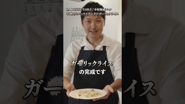 【火力の使い分け、教えます】名店フレンチシェフの技が光るミニッツステーキとガーリックライス【LA BONNE TABLE・中村和成】 【火力の使い分け、教えます】名店フレンチシェフの技が光るミニッツステーキとガーリックライス【LA BONNE TABLE・中村和成】