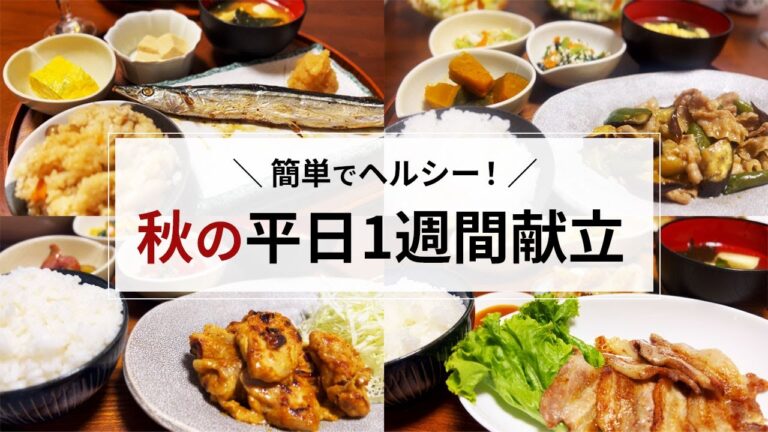 【1週間献立】秋の食材たっぷり！元気が出る平日5日間の一汁三菜(四菜)レシピ