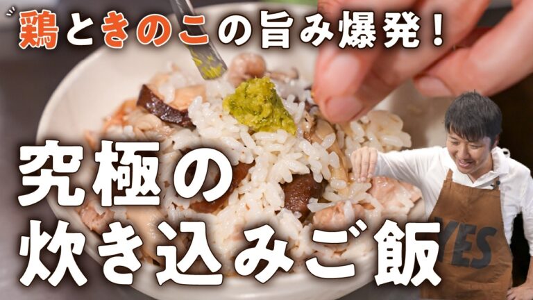 【フレンチの奇才が教える】炊き込まない炊き込みご飯とは【LA BONNE TABLE・中村和成】｜#クラシル #シェフのレシピ帖