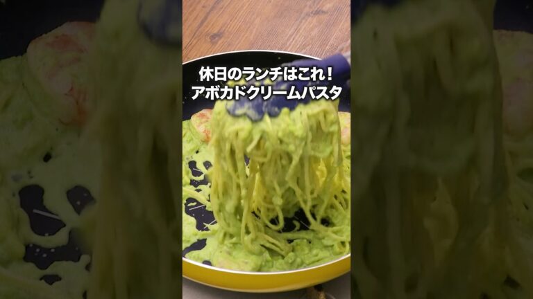 アボカドと牛乳で濃厚クリームになりました　 #GENERATIONS #数原龍友 が作るえびとアボカドのクリームパスタは⬆️をクリック#アボカドレシピ #おうちごはん  #レシピ動画 #料理動画