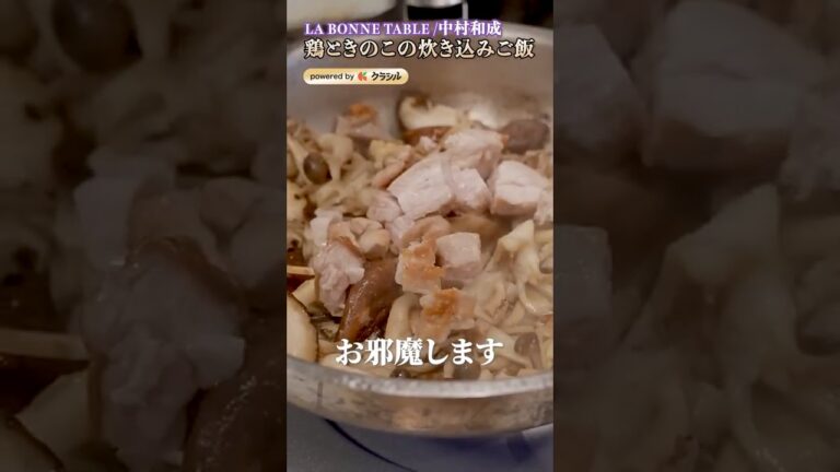 【鶏ときのこの炊き込みご飯がうるうる…最後の一手も中村シェフのこだわり】｜#クラシル #shorts #asmr