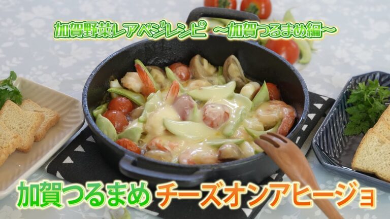 加賀野菜レシピ動画「加賀野菜レアベジレシピ:加賀つるまめ編」 加賀野菜レシピ動画「加賀野菜レアベジレシピ:加賀つるまめ編」