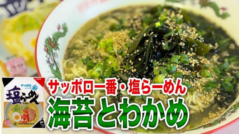 海藻好きにはたまらない。サッポロ一番塩らーめんのアレンジ
