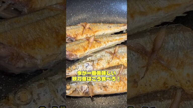 ガチでフライパンで焼くサンマが一番旨い。#shorts #リュウジ #秋刀魚 #さんま #魚 #レシピ #料理 #バズレシピ