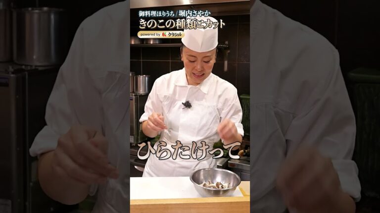 【お出汁の旨みと食感を最高の状態にするきのこカットの方法】｜#クラシル #shorts