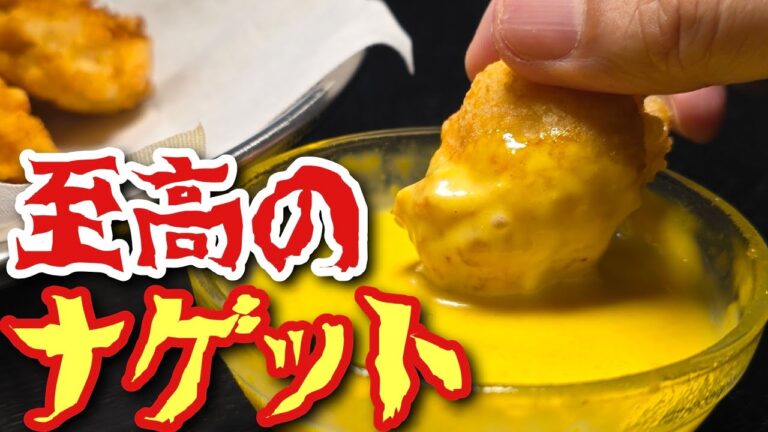 絶対外で買わなくなります。至高のナゲット