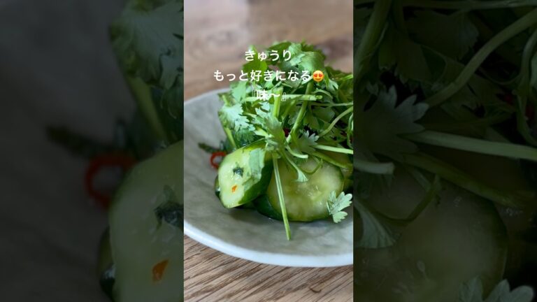 パクチー香る！エスニックきゅうり＃簡単レシピ＃おうちごはん＃副菜レシピ＃きゅうりレシピ＃おつまみレシピ