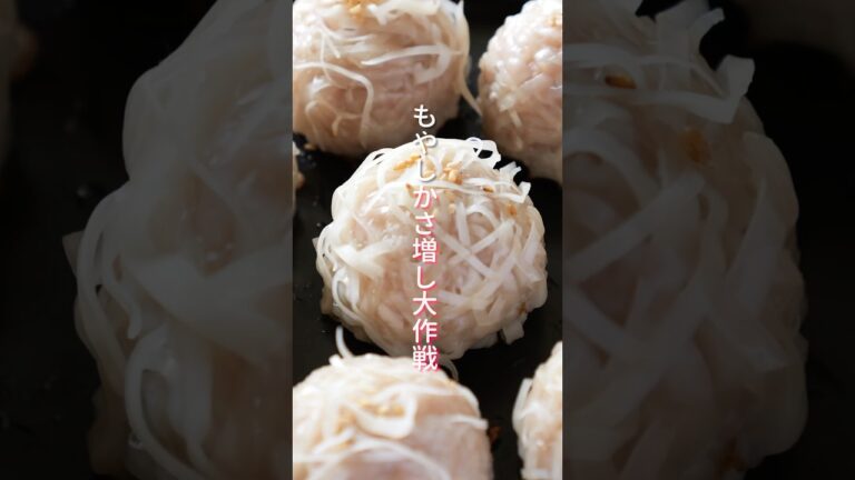【もやしでかさ増し！節約・ヘルシー・ボリューム満点】「まんまるもやし焼き焼売」の作り方 #shorts  #簡単レシピ #料理