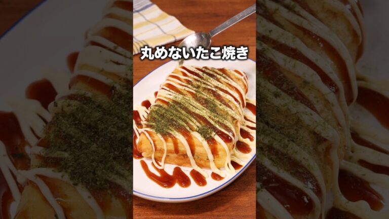 たこ焼き器もういらない「丸めない！たこ焼き」#松丸亮吾 が作る丸めない！たこ焼きは⬆️をクリック #たこ焼き  #レシピ動画 #簡単レシピ #料理動画