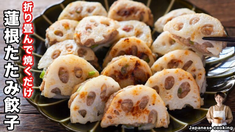 【包まない・折りたたんで焼くだけ!】ジューシーで簡単なのに旨すぎる「蓮根たたみ餃子」の作り方 【包まない・折りたたんで焼くだけ!】ジューシーで簡単なのに旨すぎる「蓮根たたみ餃子」の作り方