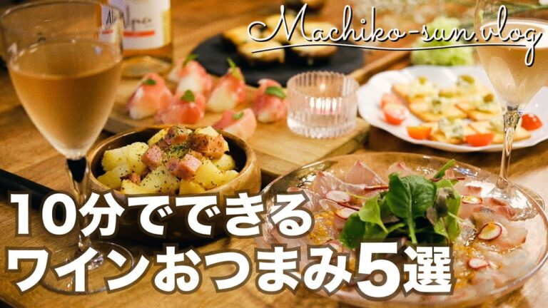 1品10分【ワインに合う】簡単おつまみレシピ5選｜人気デイリーワインでおうち飲み