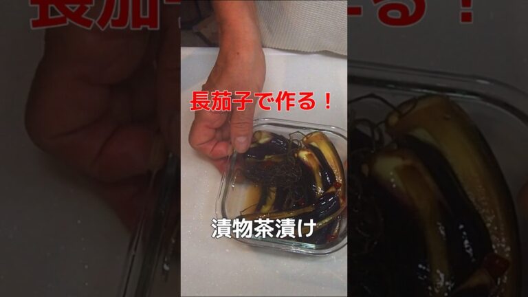 長茄子を漬けて、お茶漬けで〆る 長茄子を漬けて、お茶漬けで〆る