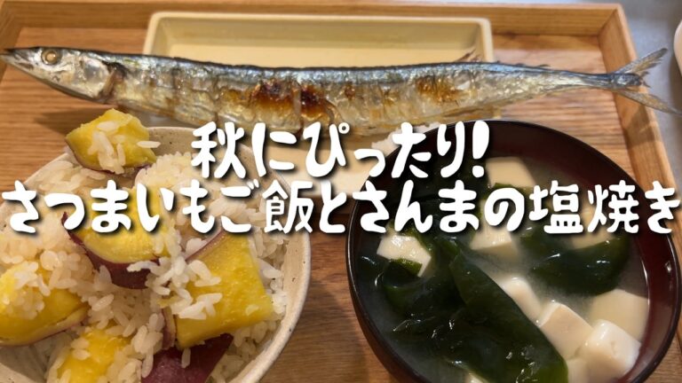 【秋の味覚】炊飯器で簡単！さつまいもご飯とさんまの塩焼き定食