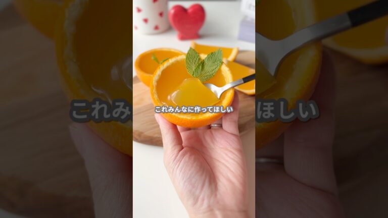 【簡単スイーツ】オレンジゼリーの作り方 #shorts